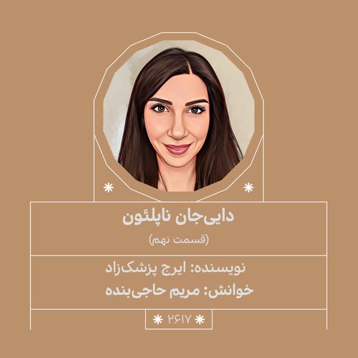 2617.دایی‌جان ناپلئون (قسمت نهم)