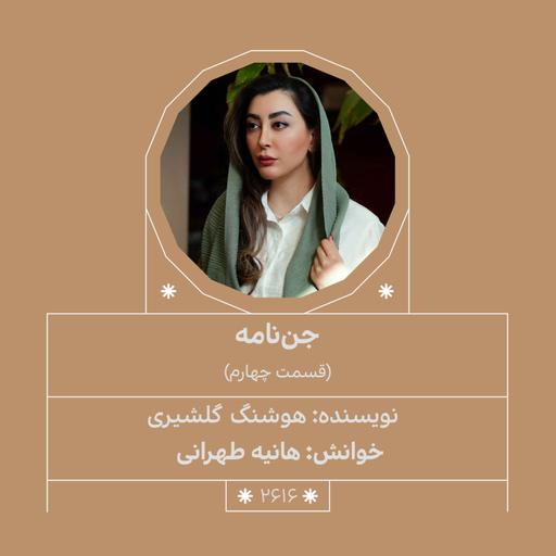 2616.جن‌نامه (قسمت چهارم)