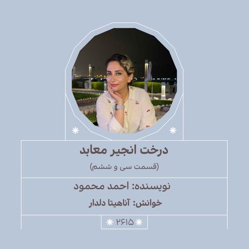 2615.درخت انجیر معابد (قسمت سی و ششم)