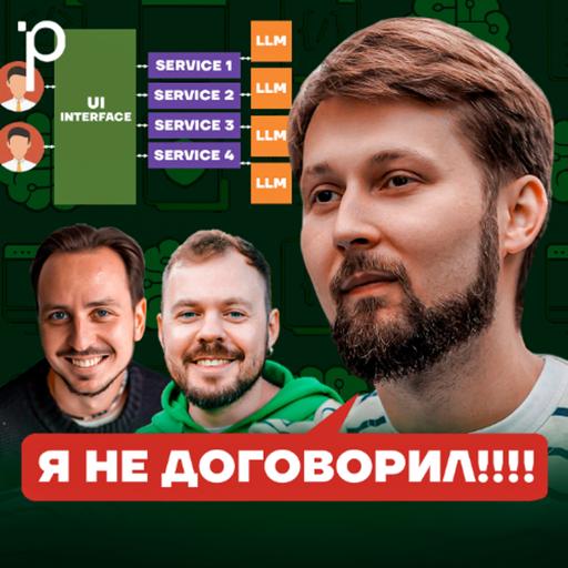 Podlodka #452 – Архитектура LLM-приложений