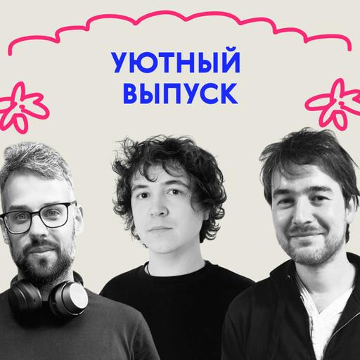 «Грелки — это хитяра». Уютный выпуск