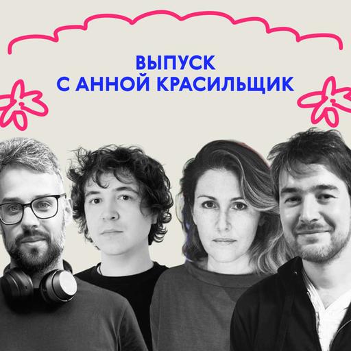 «Всё, я тебе прочитаю свою книжку!» Выпуск с Анной Красильщик