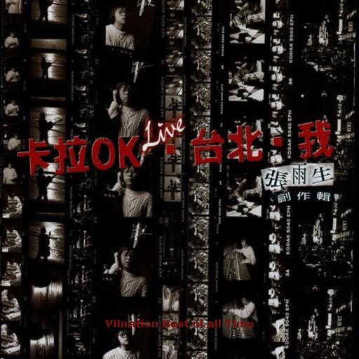 神专系列：重听《卡拉OK·台北·我》，“杀死”那个偶像张雨生