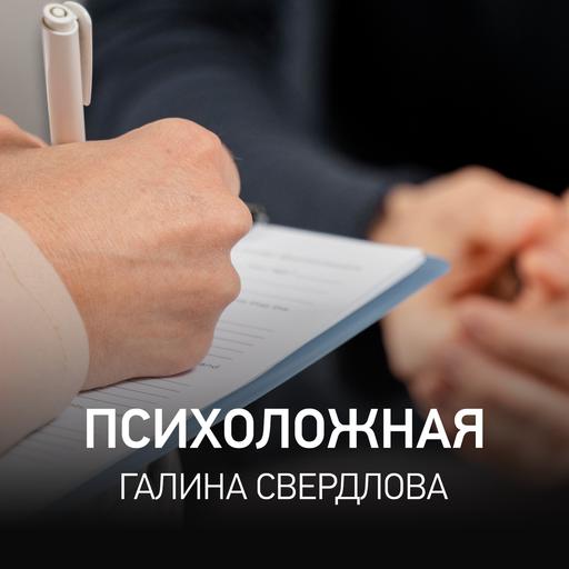 Психоложная - Галина Свердлова @ Radio Record #081 (01-12-2025)