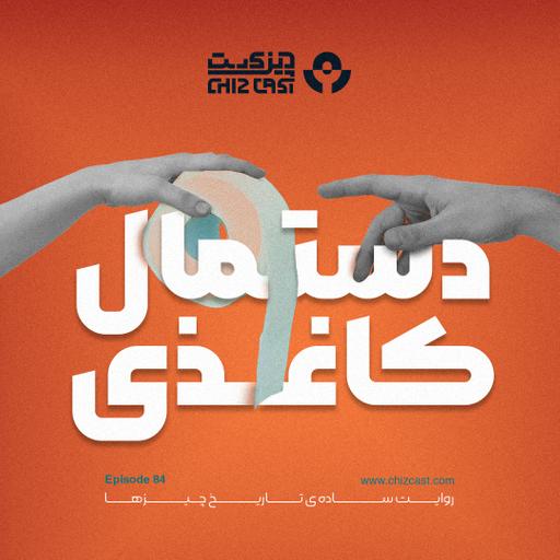 هشتاد و چهار - تاریخ دستمال کاغذی