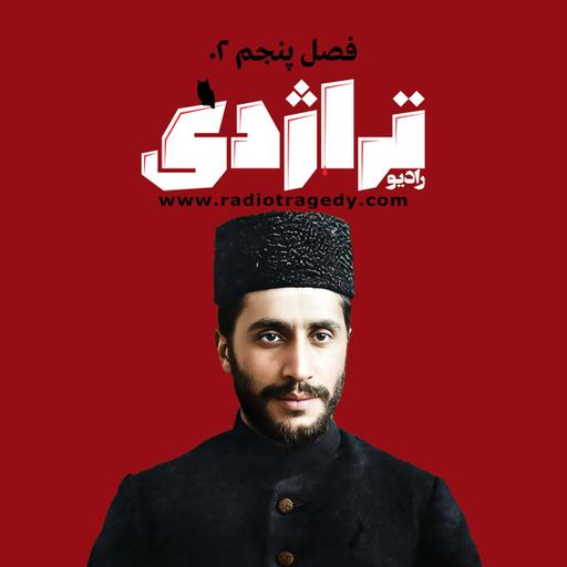 رادیو تراژدی ۶۵ سید ضیاالدین طباطبایی