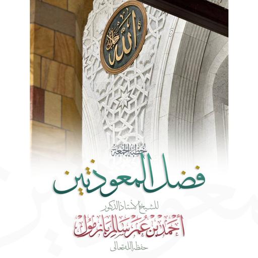 40 فضل المعوذتين خطبة الجمعة للشيخ أ د أحمد بازمول