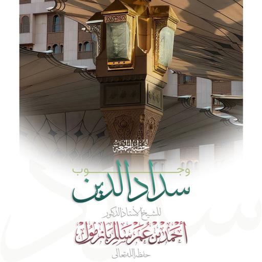 wav وجوب سداد الدين خطبة الجمعة للشيخ أ د أحمد بازمول