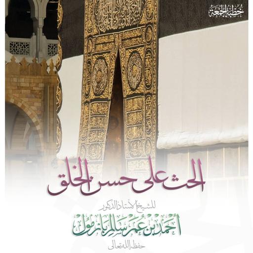 40 الحث على حسن الخلق خطبة الجمعة للشيخ أ د أحمد بازمول