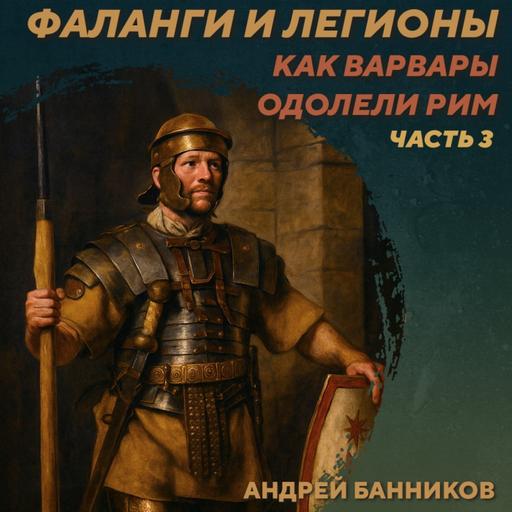 РС 435 Фаланги и легионы. Как варвары одолели Рим. Часть 3. Андрей Банников