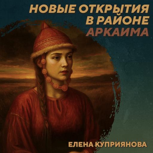 РС 432 Реконструкция головного убора и погребальный обряд Аркаима. Елена Куприянова