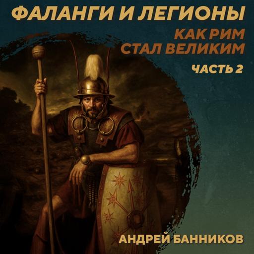 РС 431 Фаланги и легионы. Как Рим стал великим. Часть 2. Андрей Банников