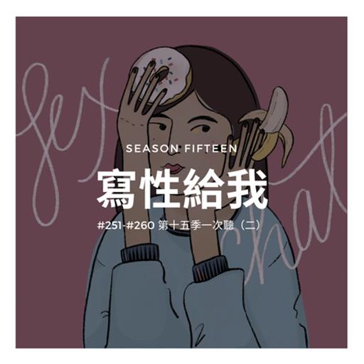 寫性給我 #251 - #260 第十五季一次聽（二）