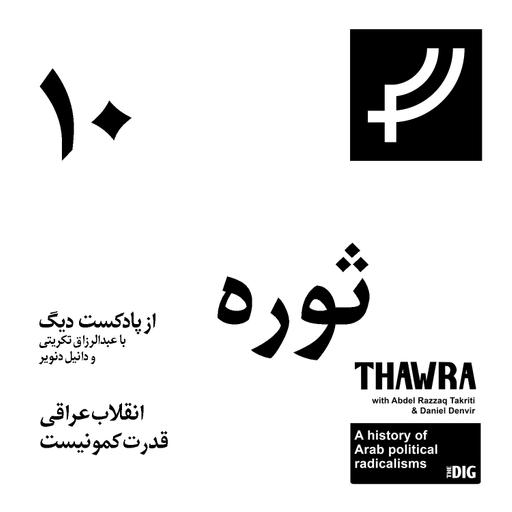 ثوره ۱۰،‌ انقلاب عراقی، قدرت کمونیست