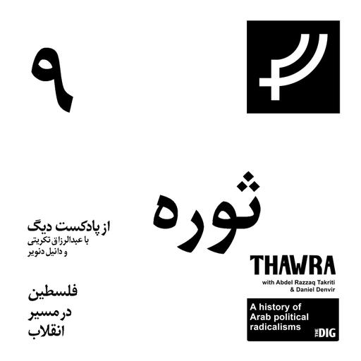 ثوره ۹، فلسطین در مسیر انقلاب