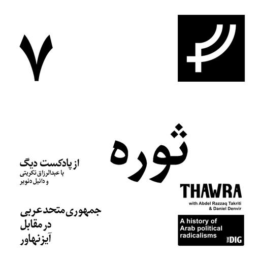 ثوره ۷، جمهوری متحد عربی در مقابل آیزنهاور