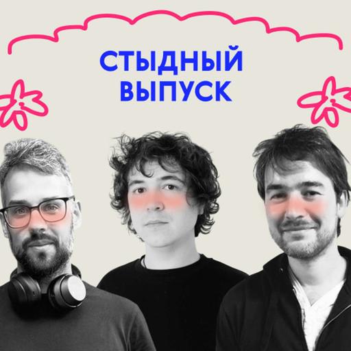 «Я в твои годы…» Стыдный выпуск