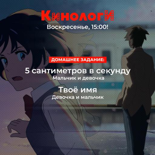 Кинологи 20251123. Твоё имя - Пять сантиметров в секунду