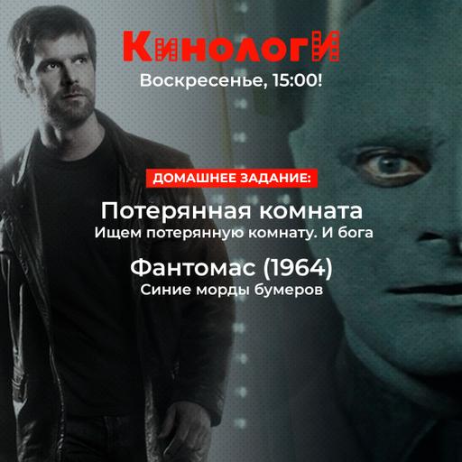 Кинологи 20251116. Потерянная комната Фантомаса