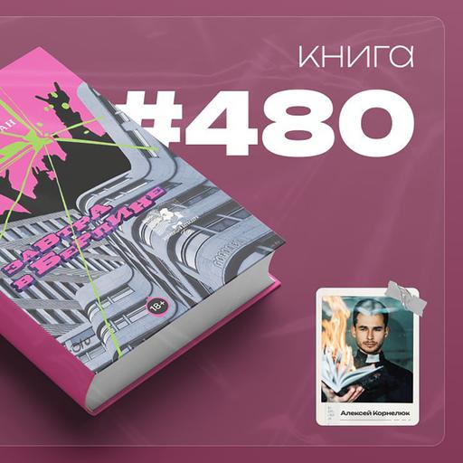 Книга #480 - Завтра в Берлине