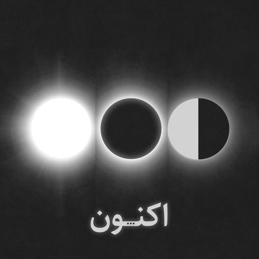 اکنون...