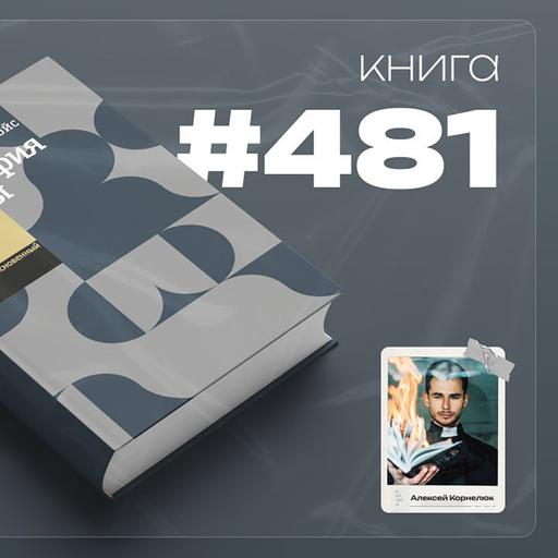 Книга #481 - Философия заботы