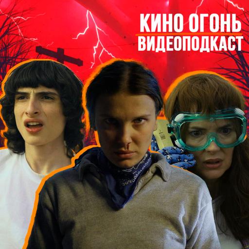 Каким получится финальный сезон Очень странных дел?| Кино Огонь Видеоподкаст №5