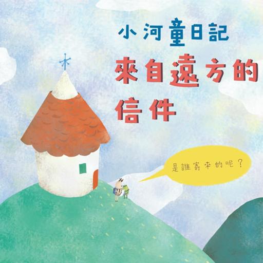 EP171 小河童日記：來自遠方的信件