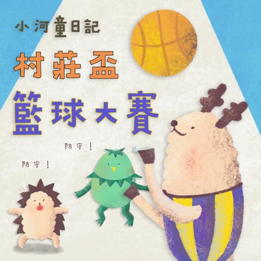 EP170 小河童日記：村莊盃籃球大賽