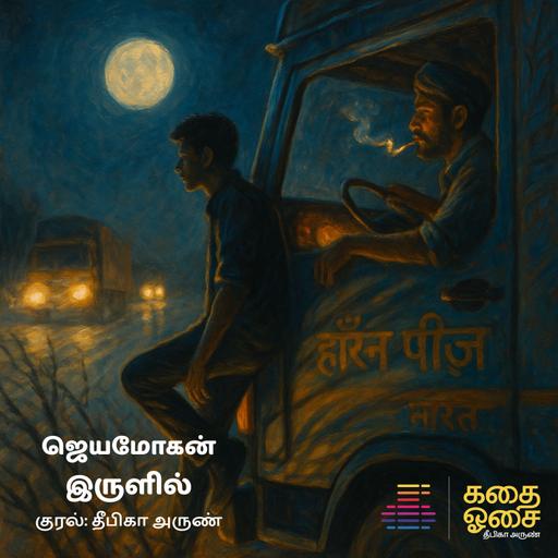 Irulil - Jeyamohan | Sample | இருளில் | Tamil Audiobook | Deepika Arun