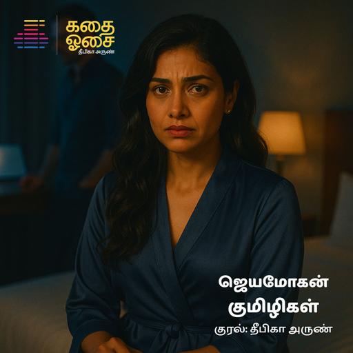 Kumizhigal - Jeyamohan | Sample | குமிழிகள் | Tamil Audiobook | Deepika Arun