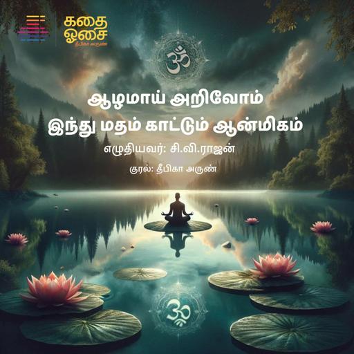 பகுதி 73 - இந்து மதம் காட்டும் ஆன்மிகம் - அத். 9 இதிஹாசங்களும் புராணங்களும்