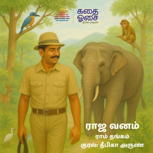 Raja Vanam - Ram Thangam | Sample | ராஜ வனம் | Tamil Audiobook | Deepika Arun