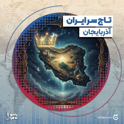 فصل ۵ قسمت ۲ : تاج سر ایران، آذربایجان