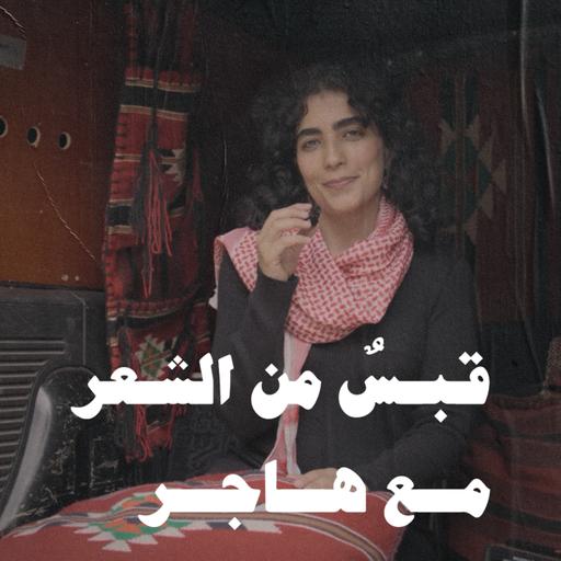 ﻫﺬﻱ ﺃﻧﺎ.. ﻟﻌﺒﺔ ﻓﻲ ﺍﻟﺼﺒﺢ ﺗﺆﻧﺴﻪ - ميسون السويدان - شيقول