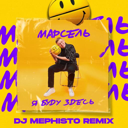 Марсель - Я буду здесь (DJ Mephisto Remix)