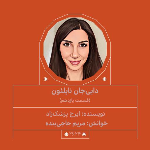 2624.دایی‌جان ناپلئون (قسمت یازدهم)