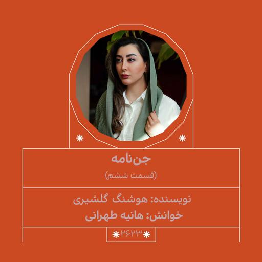 2623.جن‌نامه (قسمت ششم)