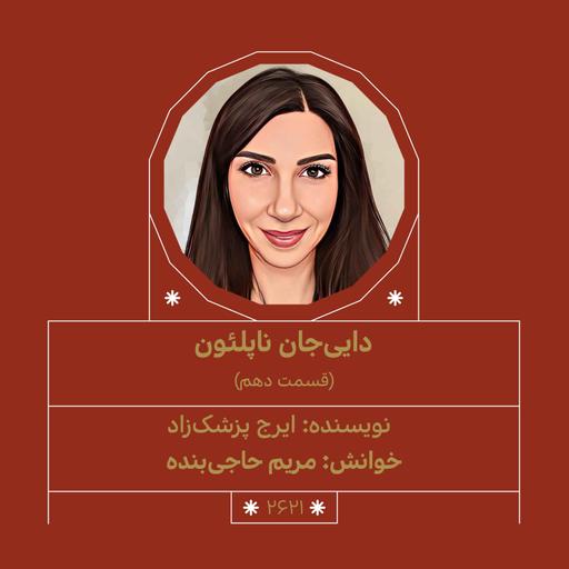 2621.دایی جان ناپلئون (قسمت دهم)