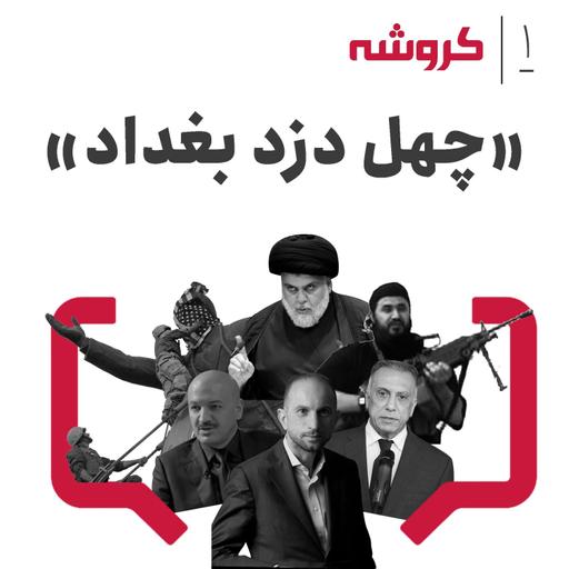 قسمت یکم کروشه: چهل دزد بغداد