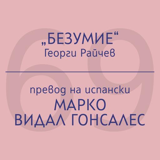 Марко Видал Гонсалес за „Безумие“ на Георги Райчев