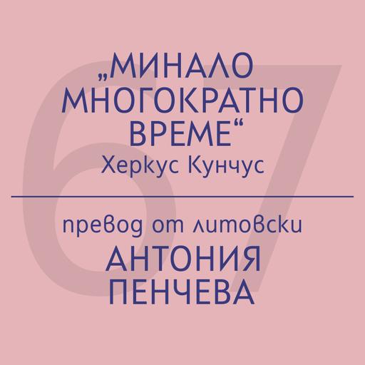 Антония Пенчева за „Минало многократно време“ на Херкус Кунчус