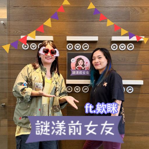 打嘴炮#179 被領進令人無法自拔的禁羈繩縛世界！繩縛不只支配臣服還是一種欲仙欲死？ft.欸眯