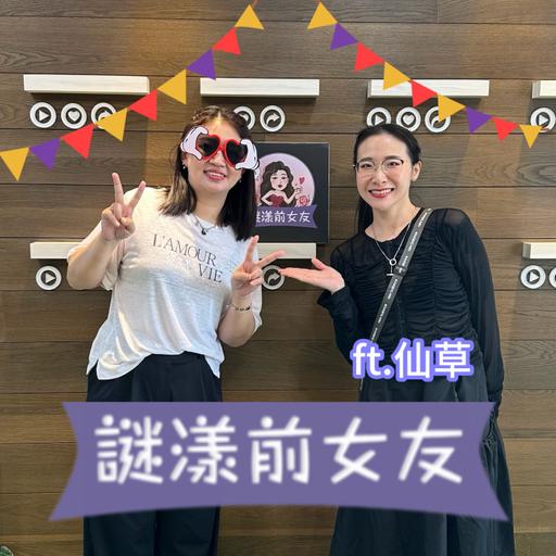 打嘴炮#178 露毛大尺度照餵養宅男16年？口爆顏射都給你看的色色女孩！ft.仙草