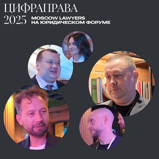 Репортаж Moscow Lawyers с форума «ЦИФРАПРАВА» в московском Кибердоме!
