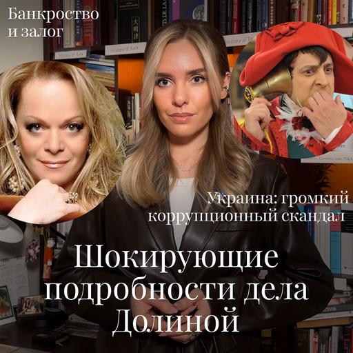 Новости Moscow Lawyers: судьба арестного залога в банкротстве, украинская коррупция и дело Долиной