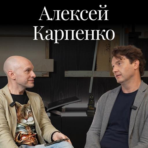 Подкаст Moscow Lawyers: Алексей Карпенко (Forward Legal) о юридическом образовании, партнерстве и дисциплинированных талантах