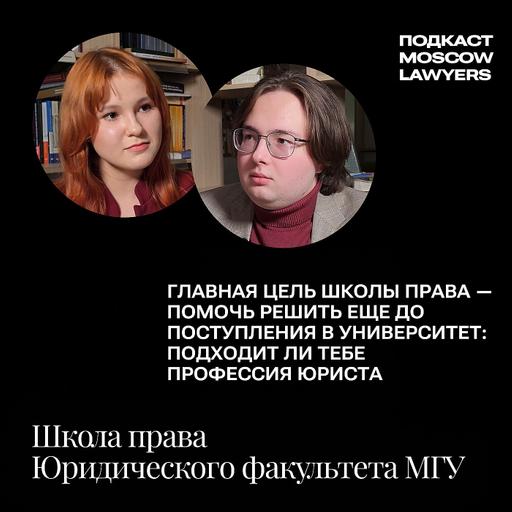 Подкаст Moscow Lawyers: Разговор о Школе Права Юридического факультета МГУ