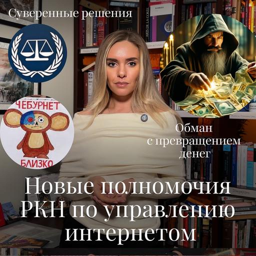 Новости Moscow Lawyers: Новые полномочия РКН по управлению интернетом , суверенные решения и обман с превращением денег