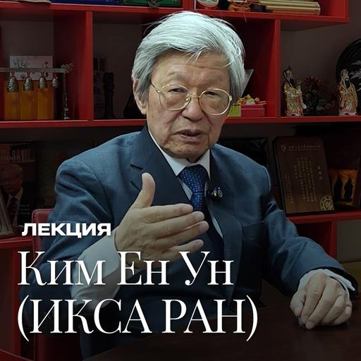Беседы о Востоке. Ким Ен Ун (ИКСА РАН) про корейское право, северокорейскую партийную систему и военное положение в ЮК